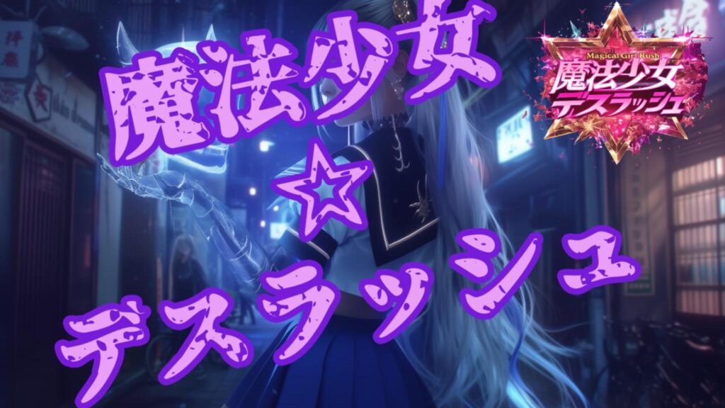 魔法少女☆デスラッシュ